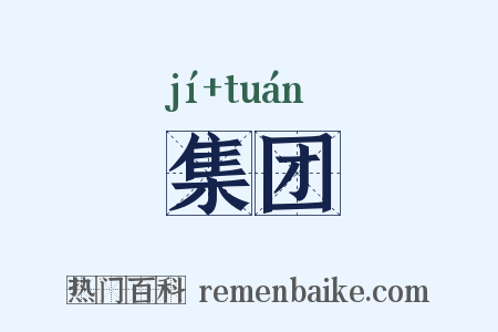 集团是什么意思的图片